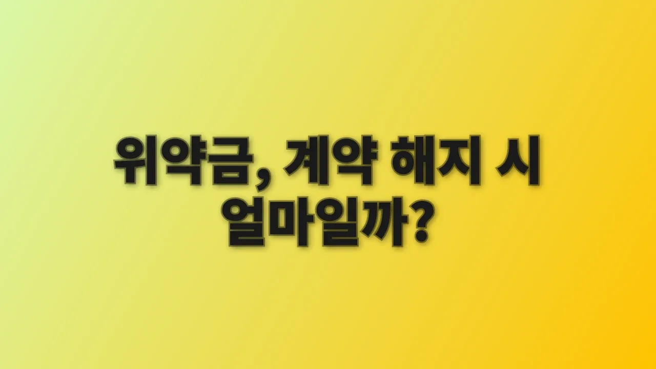 위약금, 계약 해지 시 얼마일까?